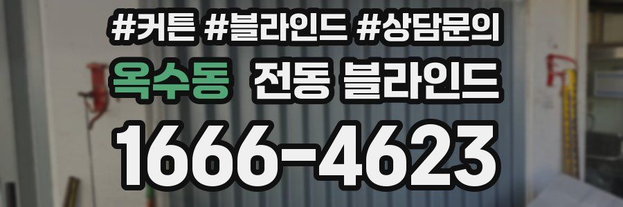 옥수동 전동 블라인드