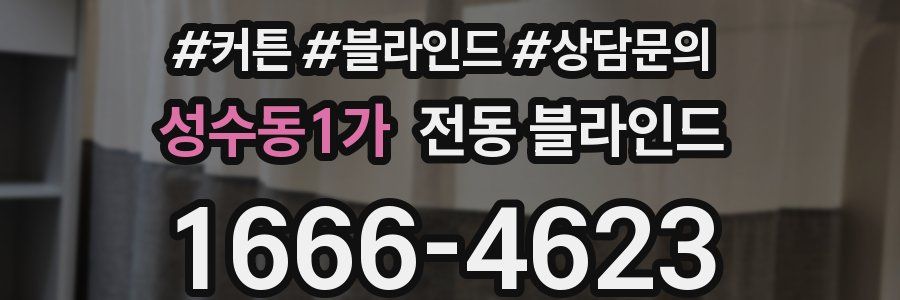 성수동1가 전동 블라인드