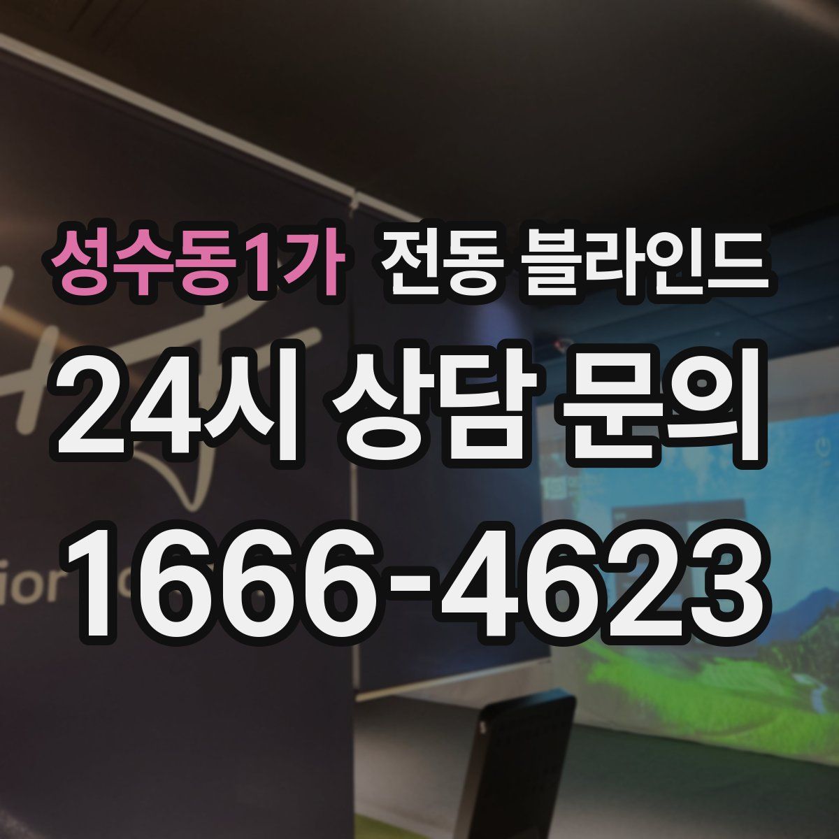 성수동1가 전동 블라인드