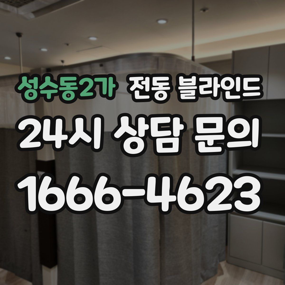 성수동2가 전동 블라인드