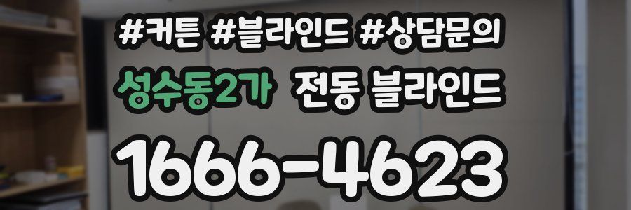 성수동2가 전동 블라인드