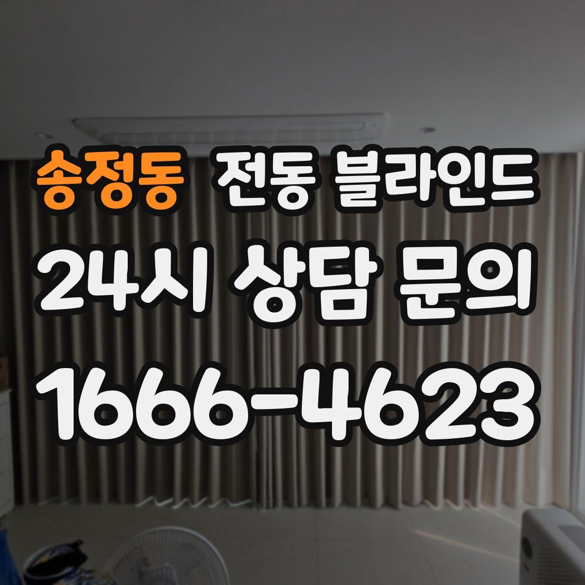 송정동 전동 블라인드