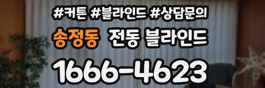송정동 전동 블라인드