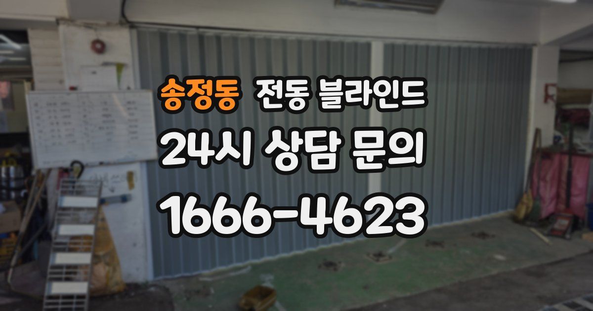 송정동 전동 블라인드