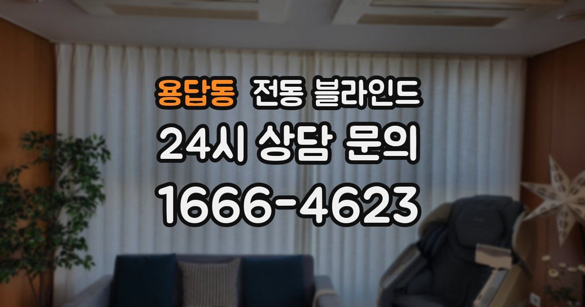 용답동 전동 블라인드