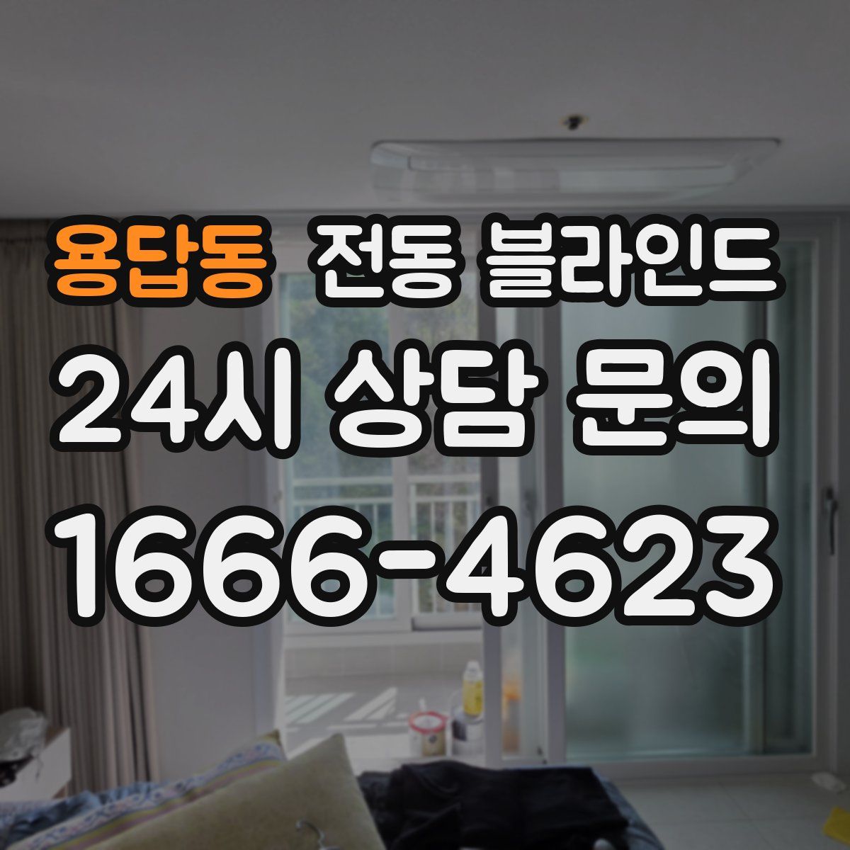 용답동 전동 블라인드