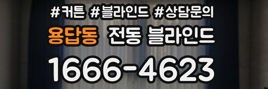 용답동 전동 블라인드