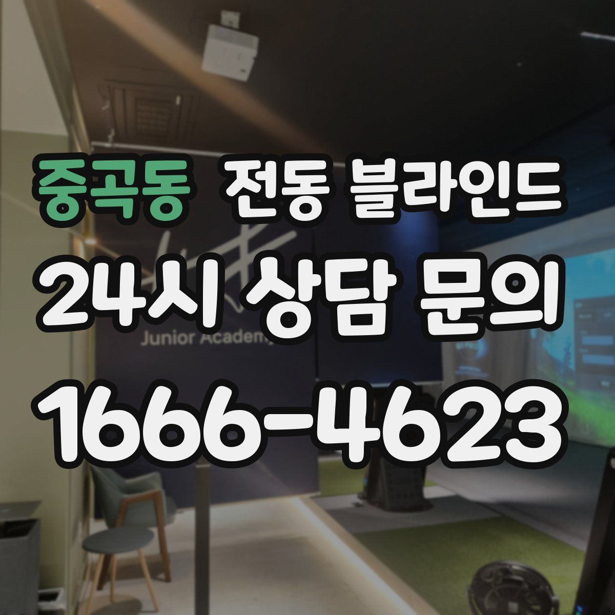 중곡동 전동 블라인드