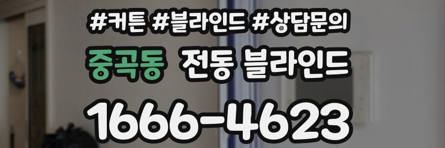 중곡동 전동 블라인드
