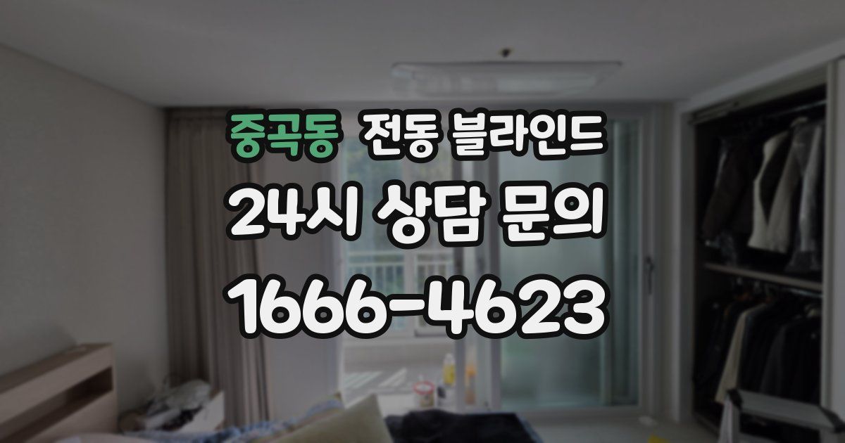 중곡동 전동 블라인드