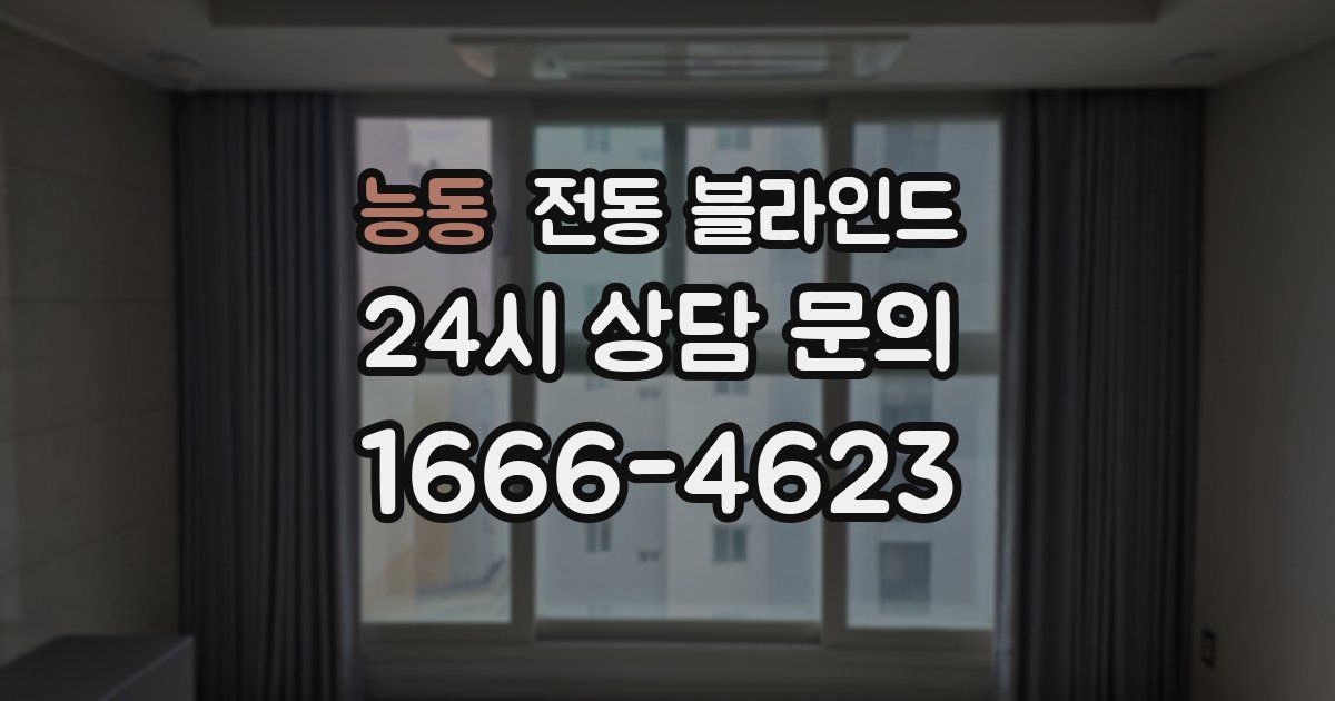 능동 전동 블라인드