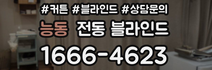 능동 전동 블라인드