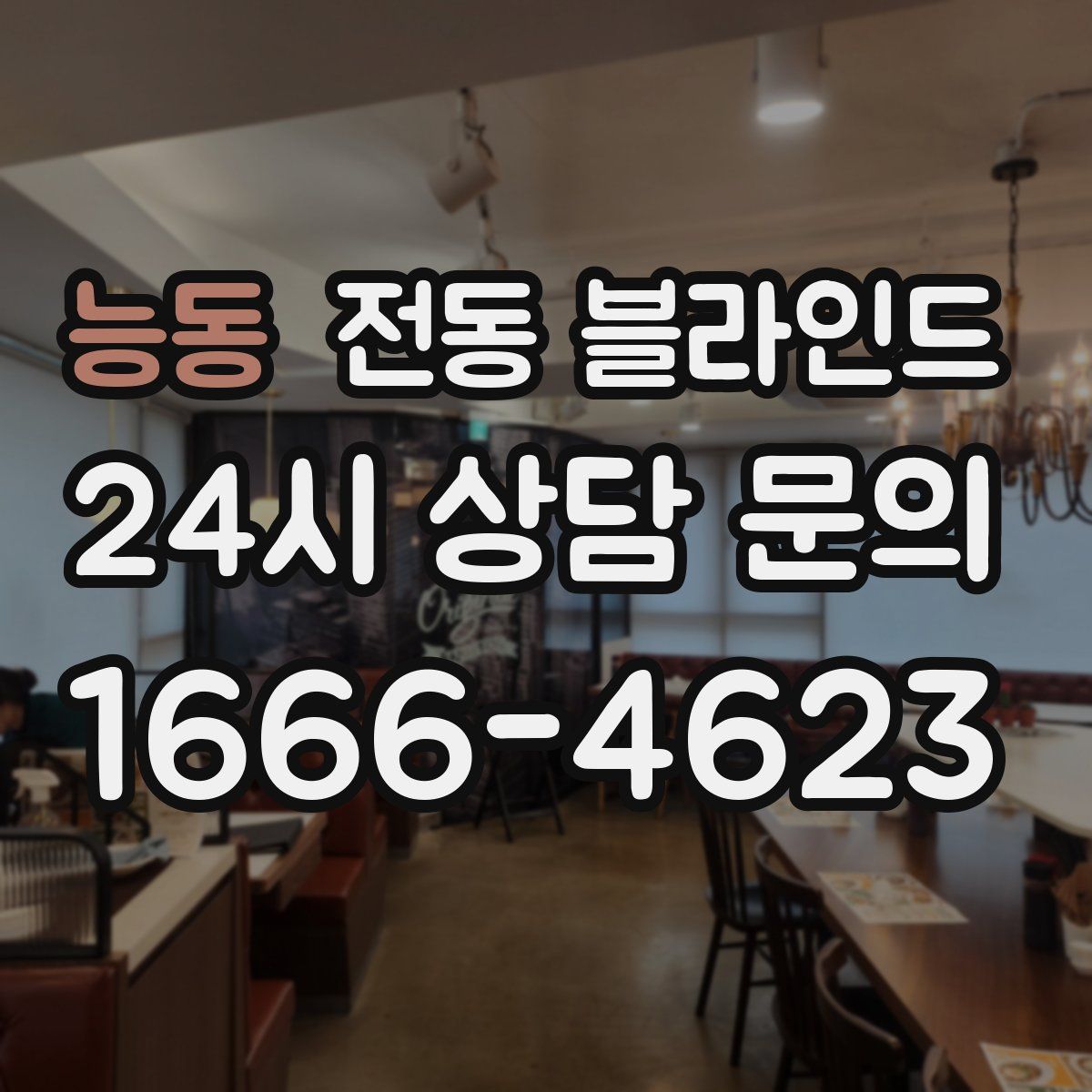 능동 전동 블라인드