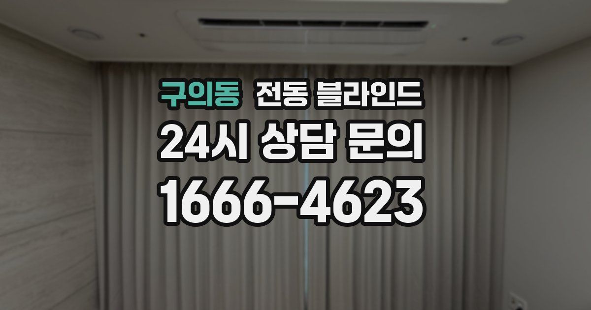구의동 전동 블라인드