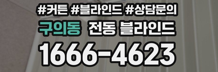 구의동 전동 블라인드
