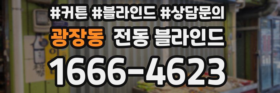 광장동 전동 블라인드