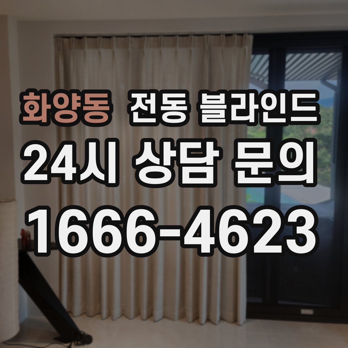 화양동 전동 블라인드