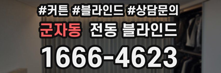 군자동 전동 블라인드