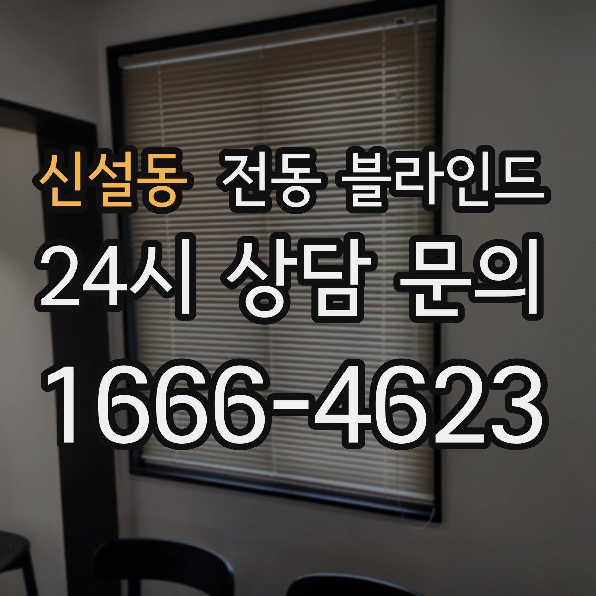 신설동 전동 블라인드 장기간 사용할 때 관리 포인트