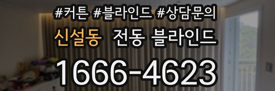 신설동 전동 블라인드