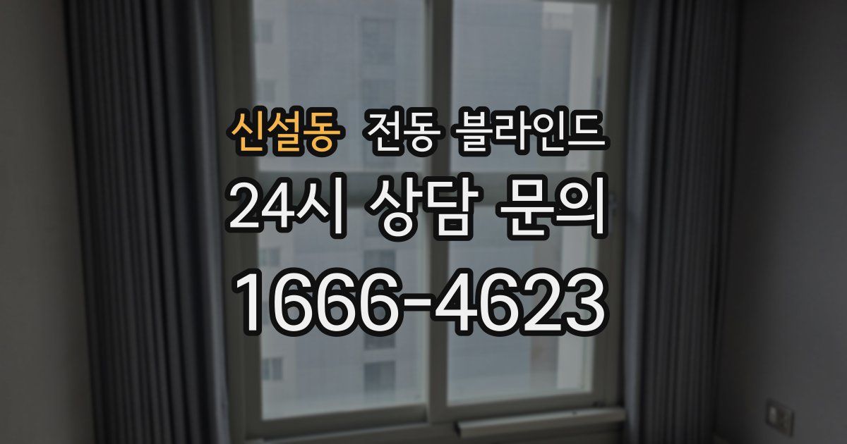 신설동 전동 블라인드