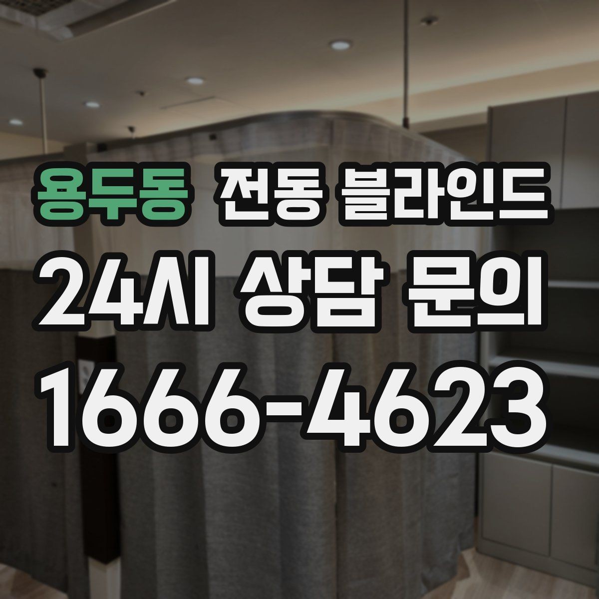 용두동 전동 블라인드 창문 형태별 적용 사례