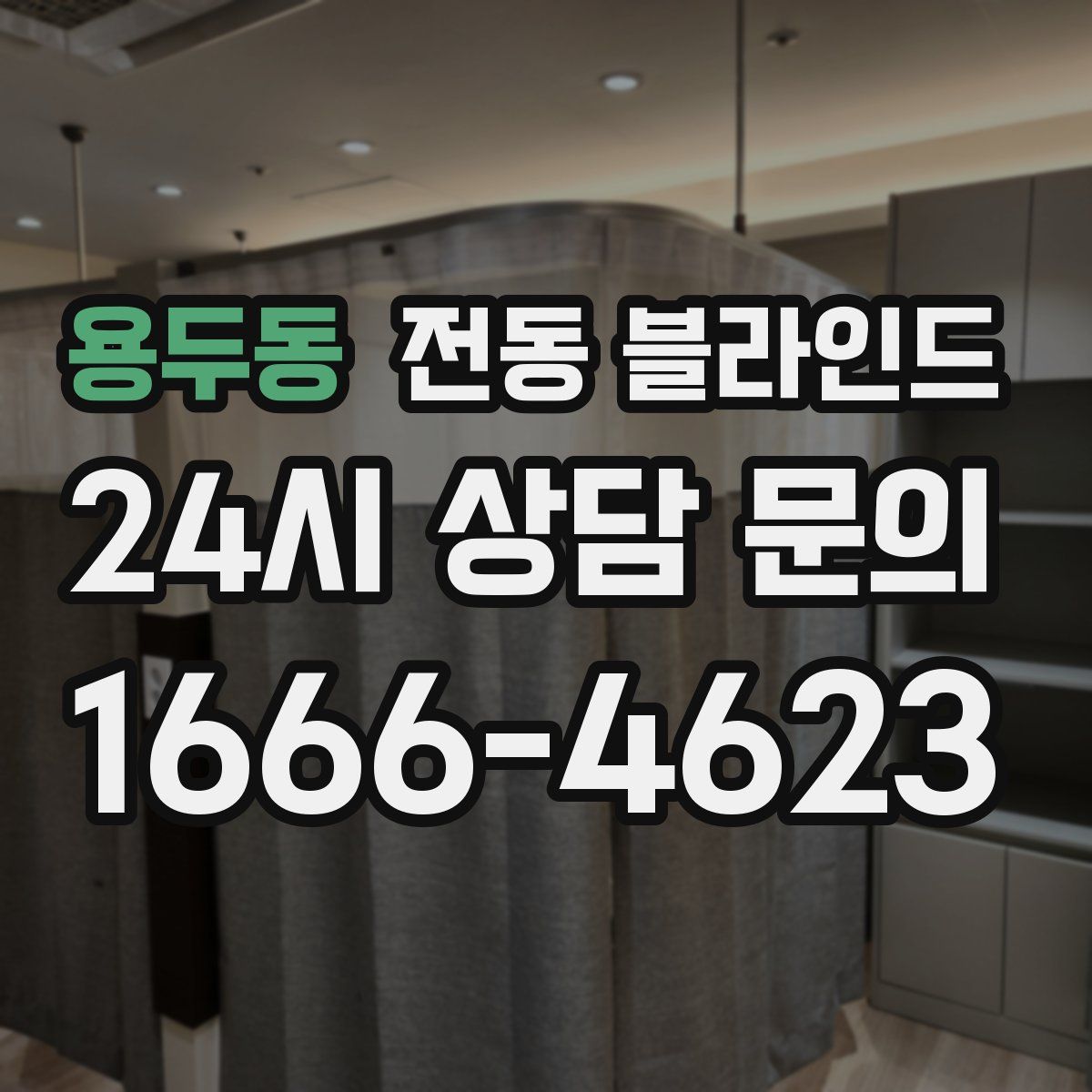 용두동 전동 블라인드