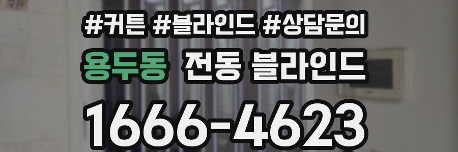 용두동 전동 블라인드