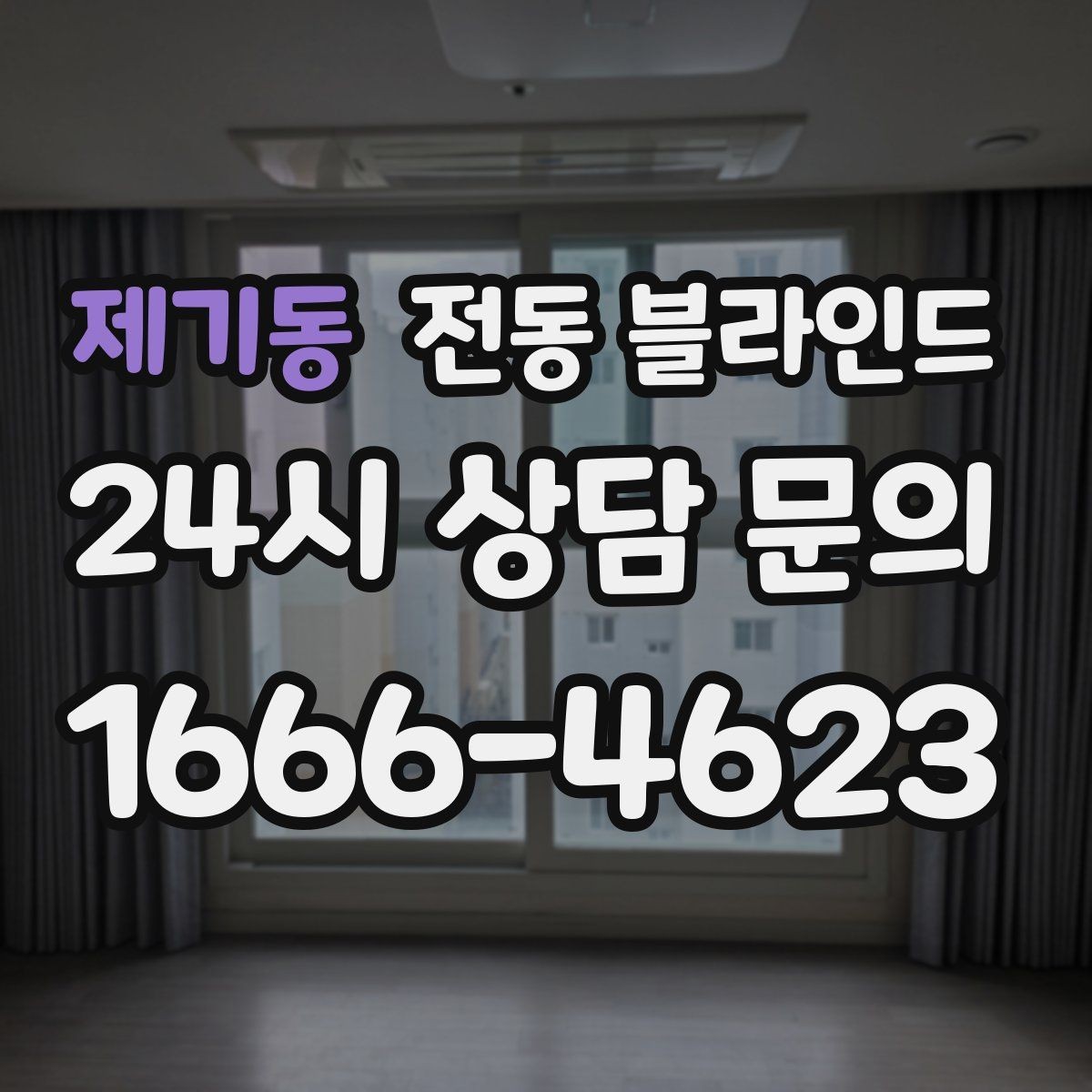 제기동 전동 블라인드 고장 줄이는 사용 습관