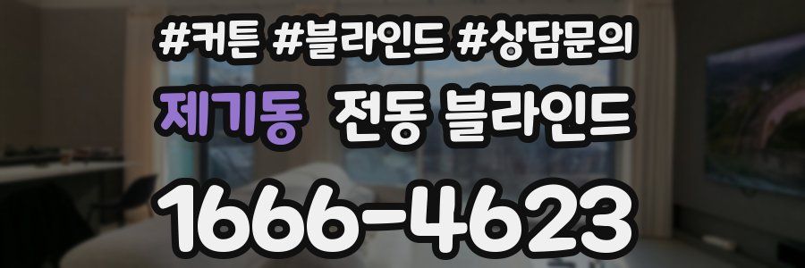 제기동 전동 블라인드