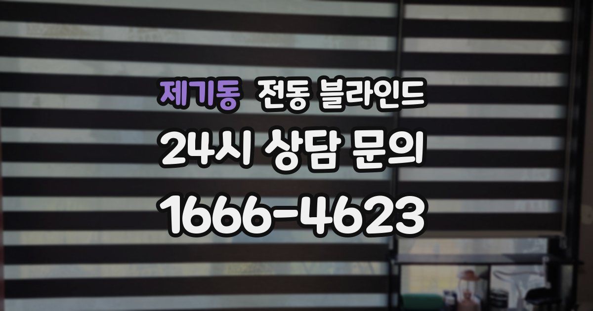 제기동 전동 블라인드