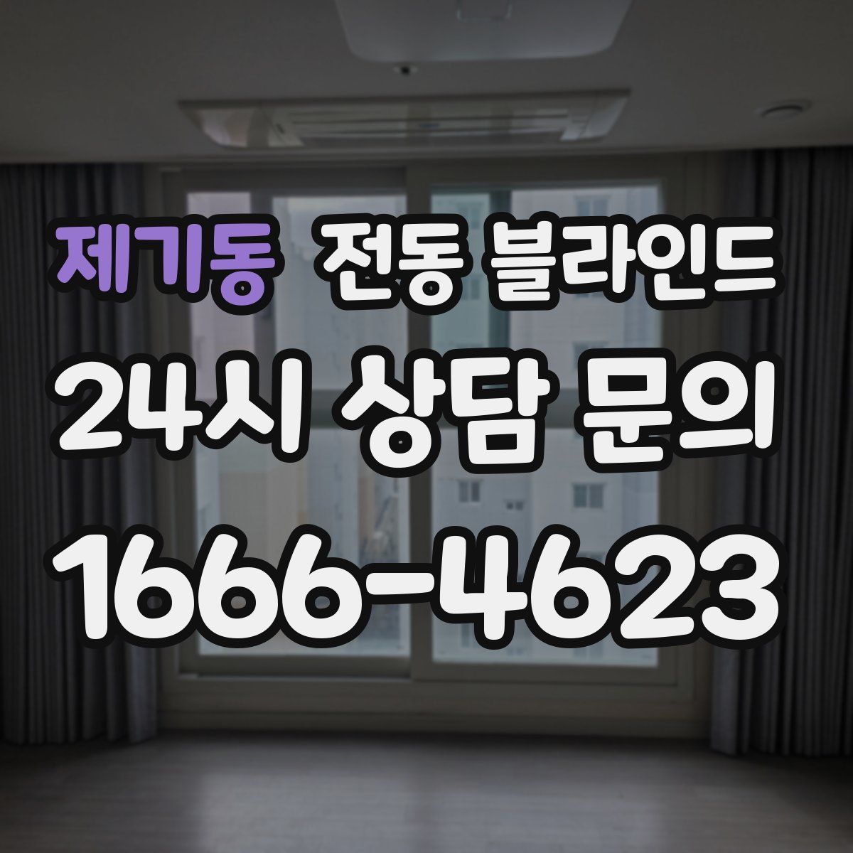 제기동 전동 블라인드
