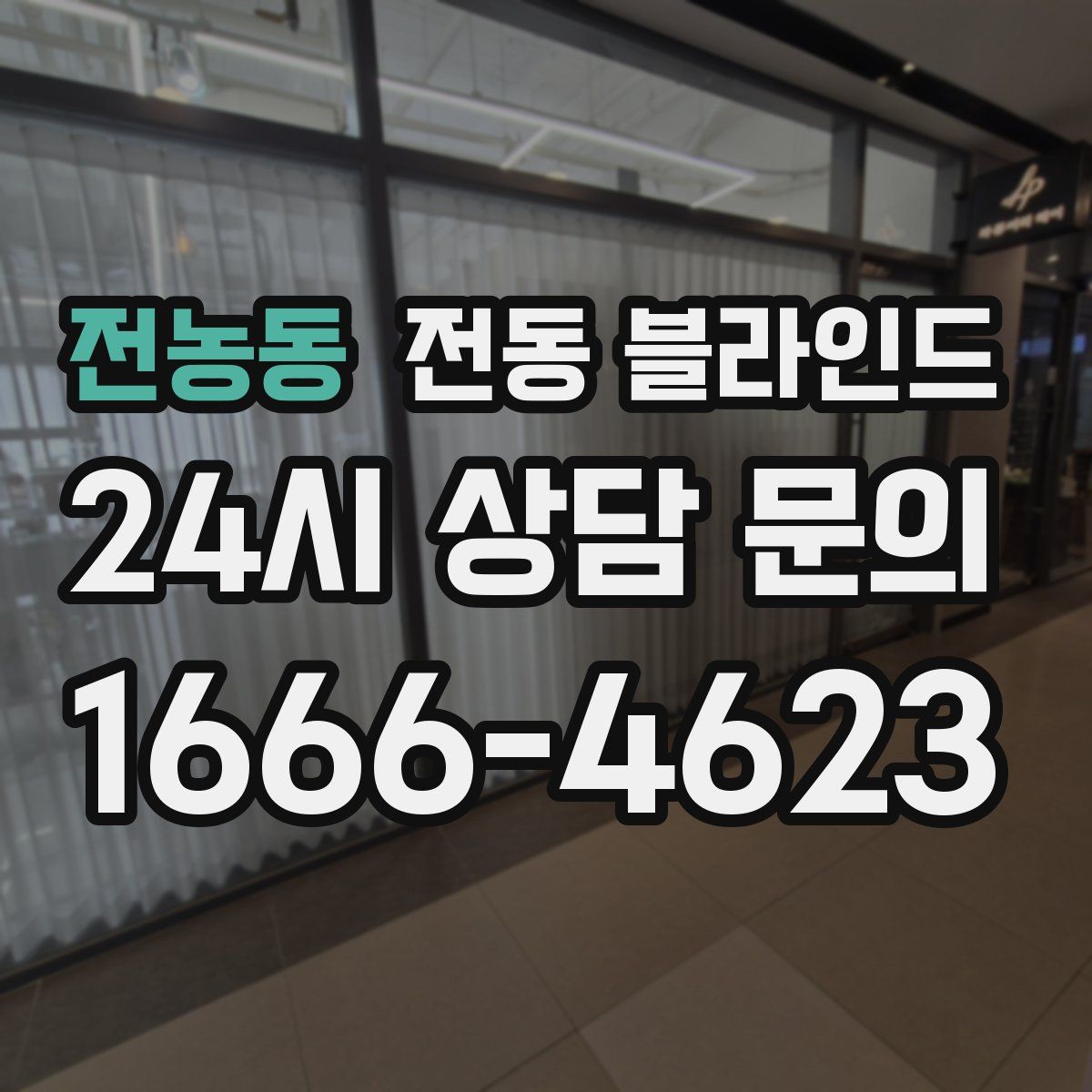 전농동 전동 블라인드