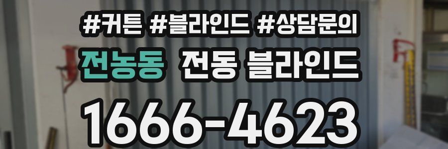 전농동 전동 블라인드