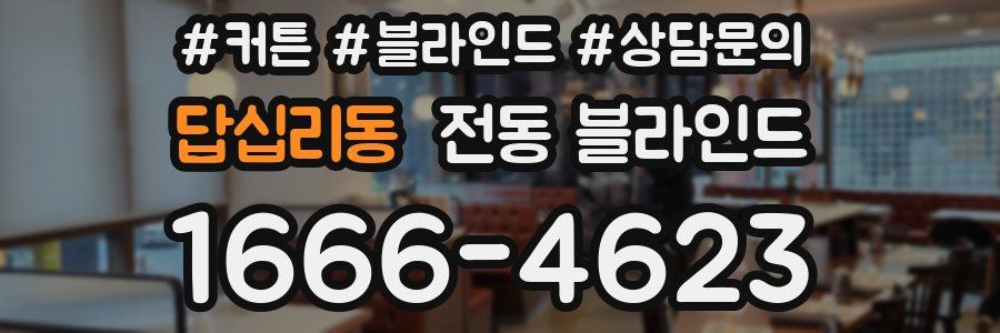 답십리동 전동 블라인드