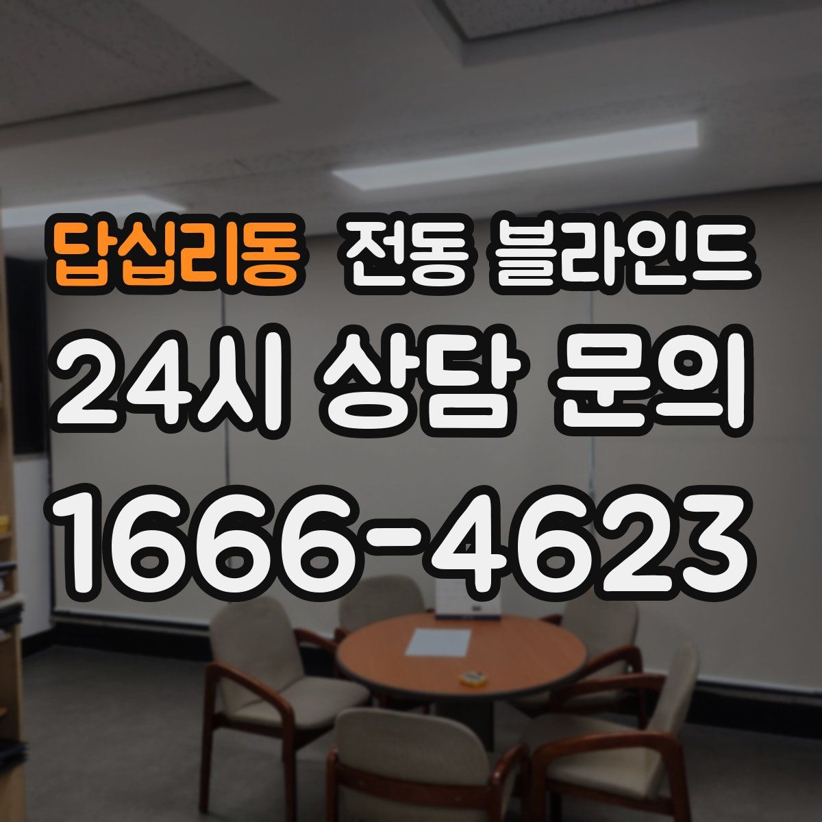 답십리동 전동 블라인드