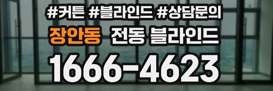 장안동 전동 블라인드