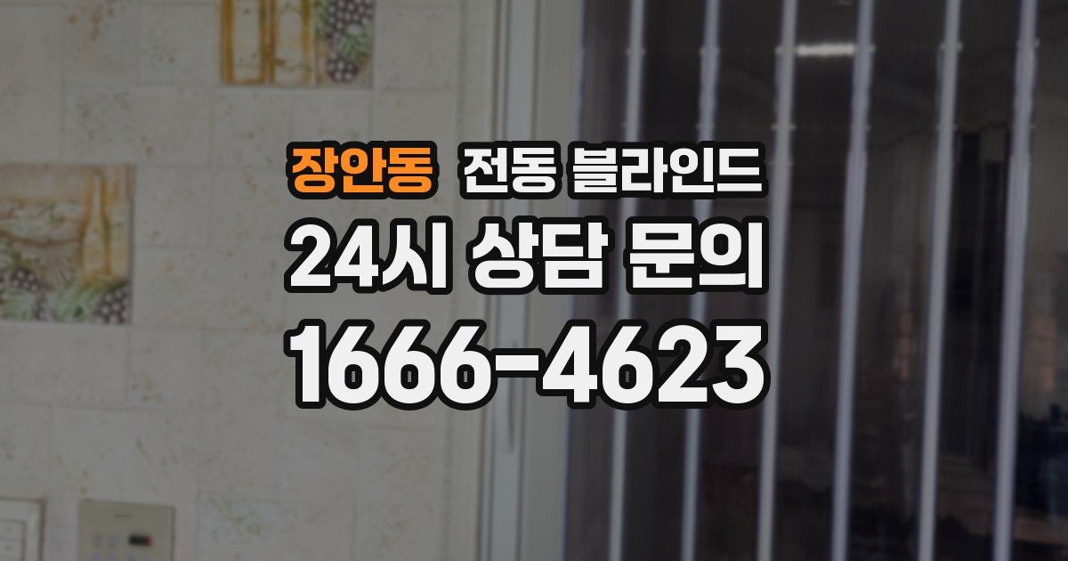 장안동 전동 블라인드