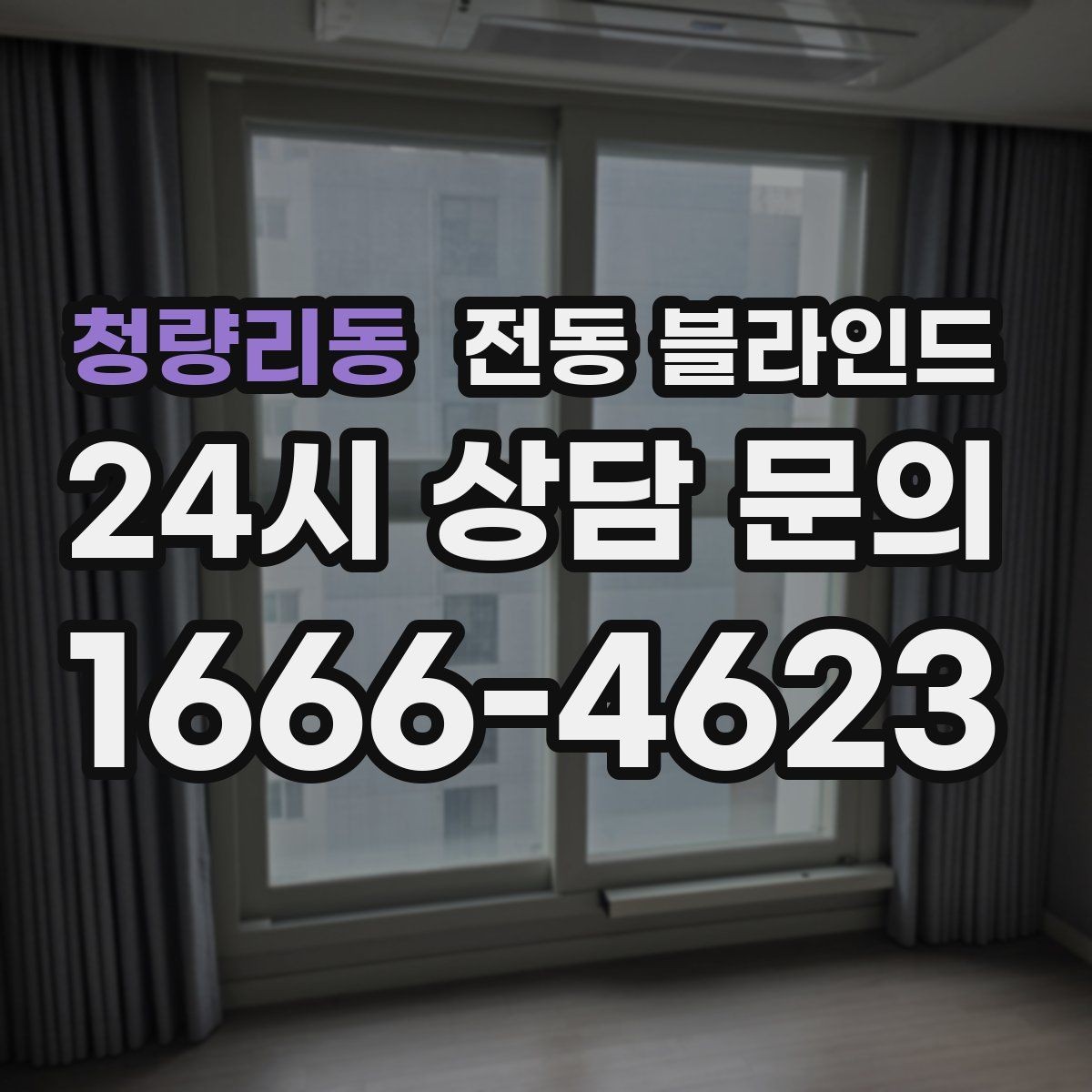 청량리동 전동 블라인드 창 크기별 맞춤 선택