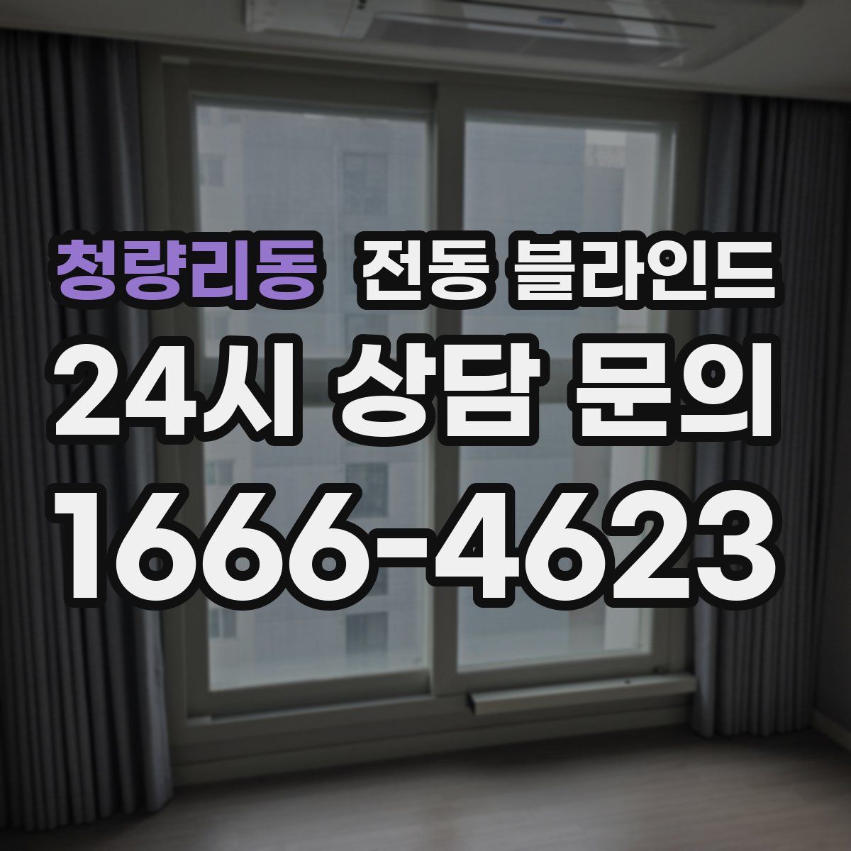 청량리동 전동 블라인드