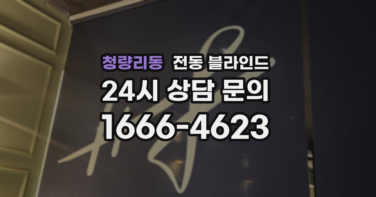 청량리동 전동 블라인드
