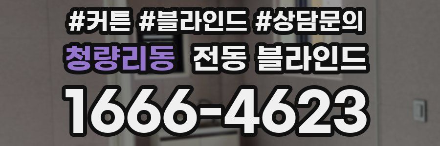 청량리동 전동 블라인드