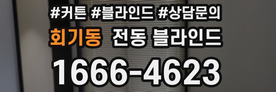 회기동 전동 블라인드