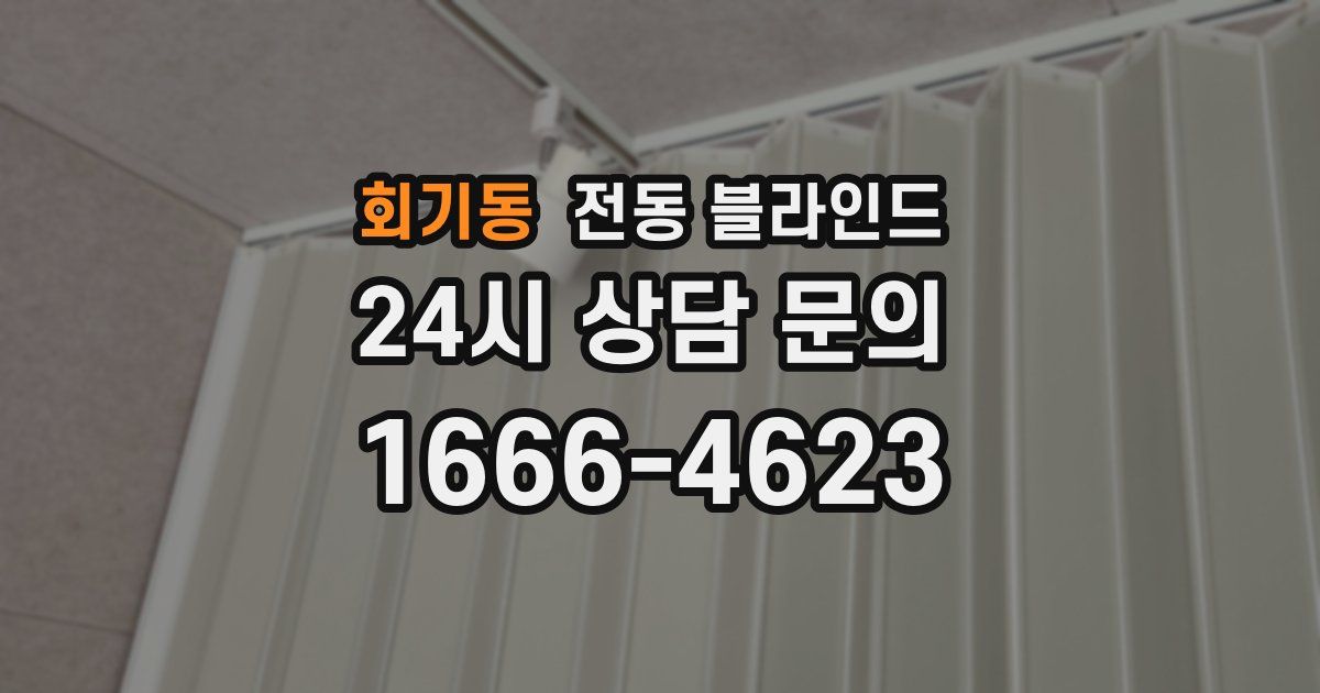회기동 전동 블라인드