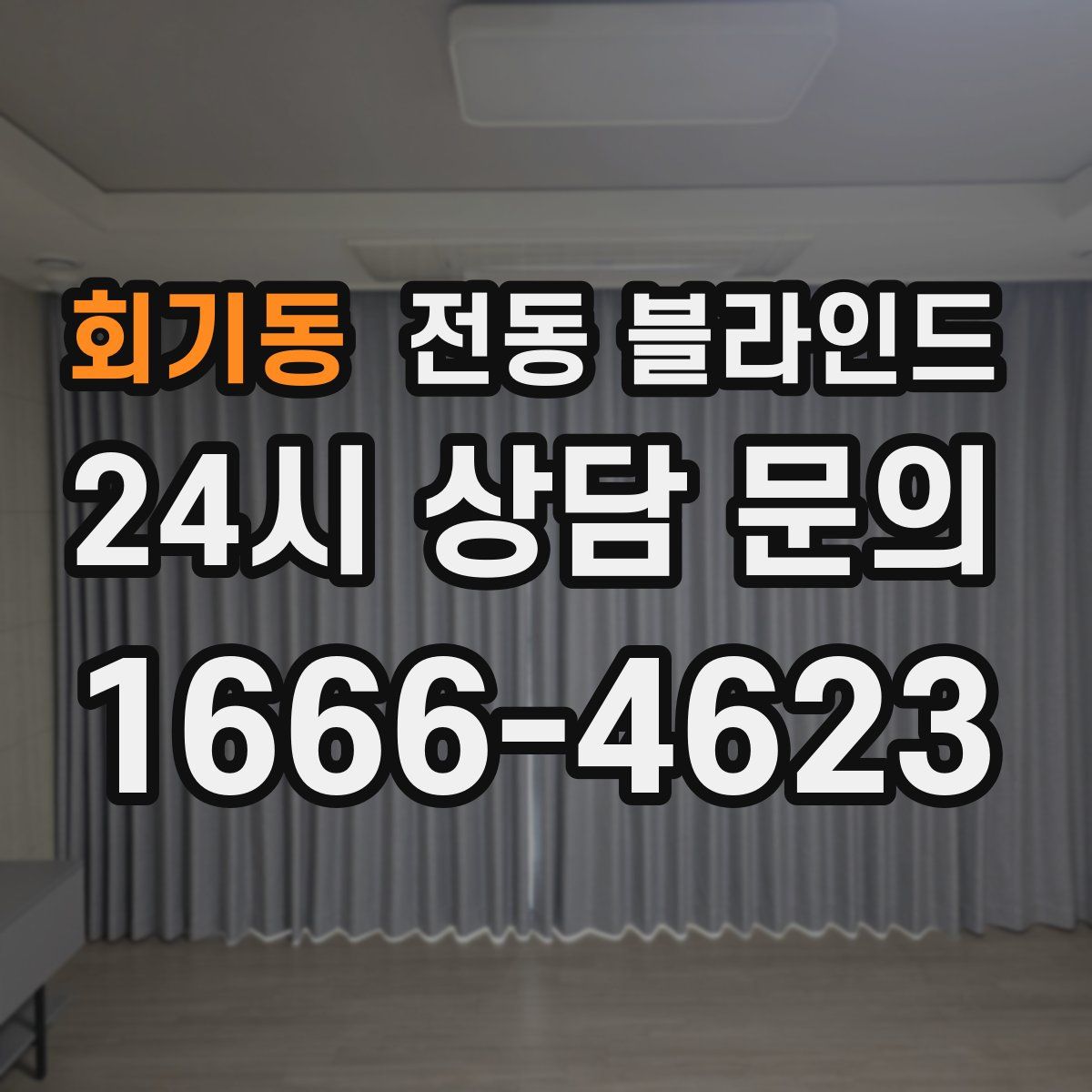 회기동 전동 블라인드