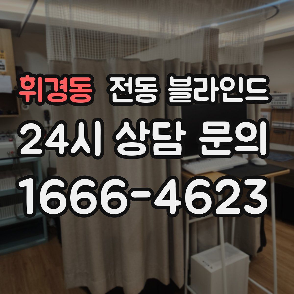 휘경동 전동 블라인드
