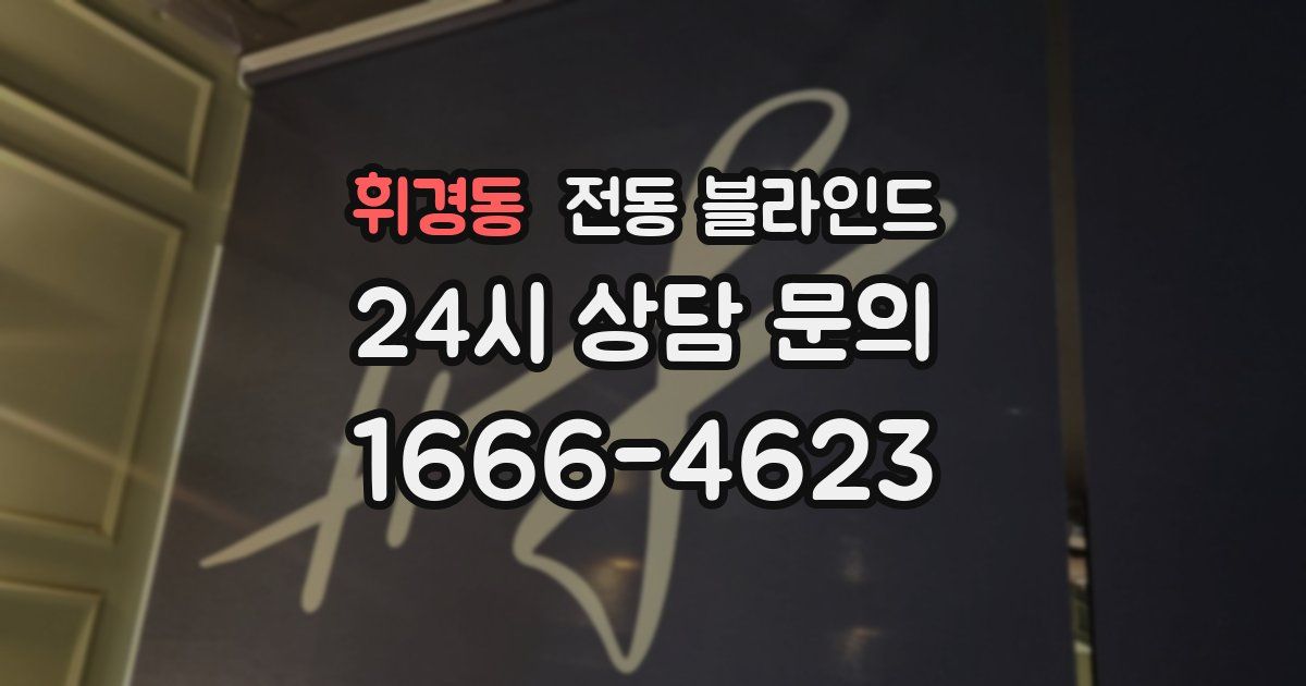 휘경동 전동 블라인드