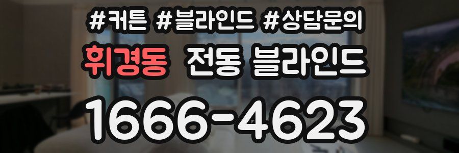 휘경동 전동 블라인드