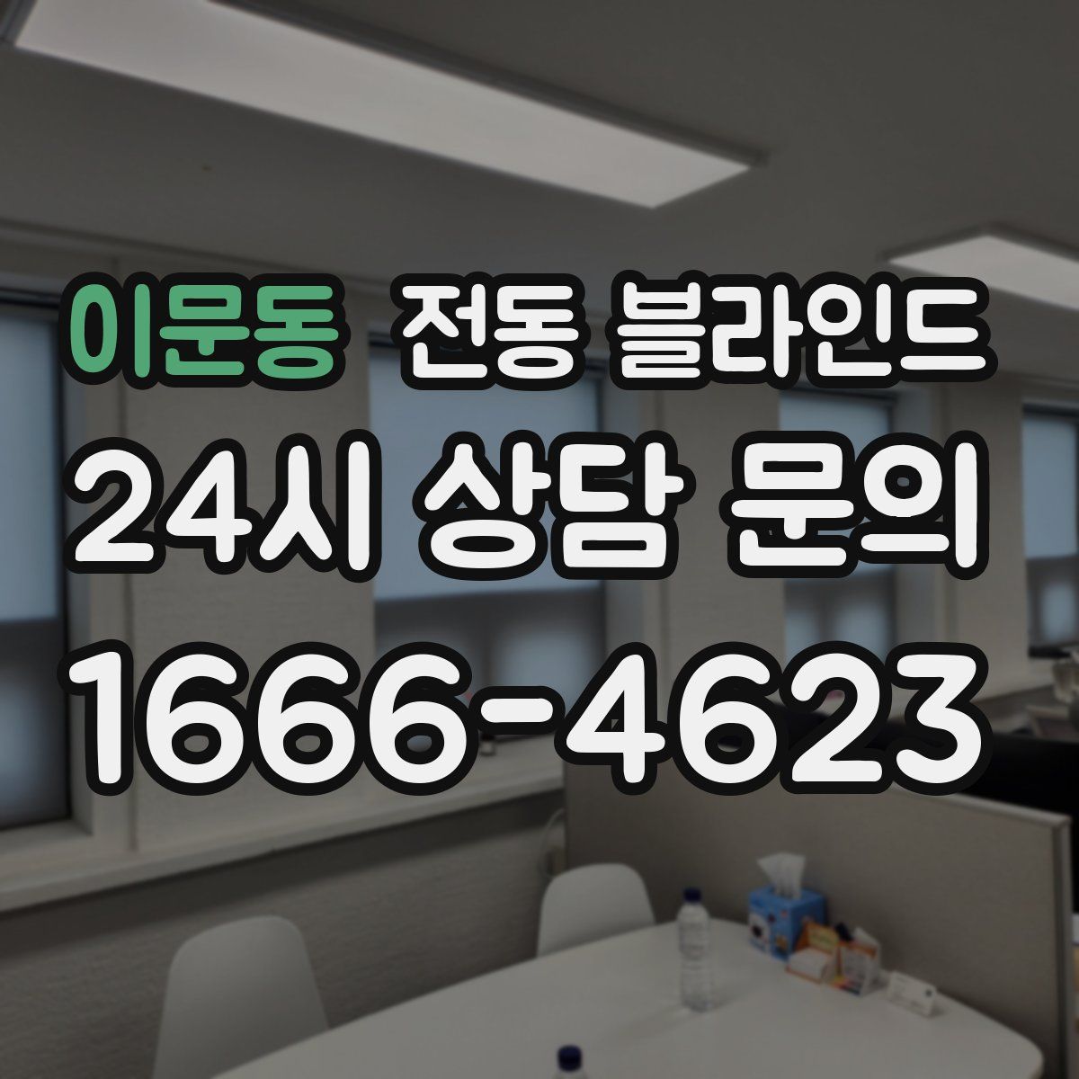 이문동 전동 블라인드