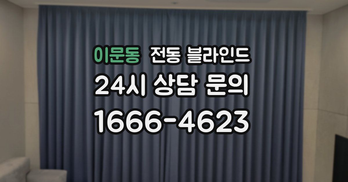 이문동 전동 블라인드
